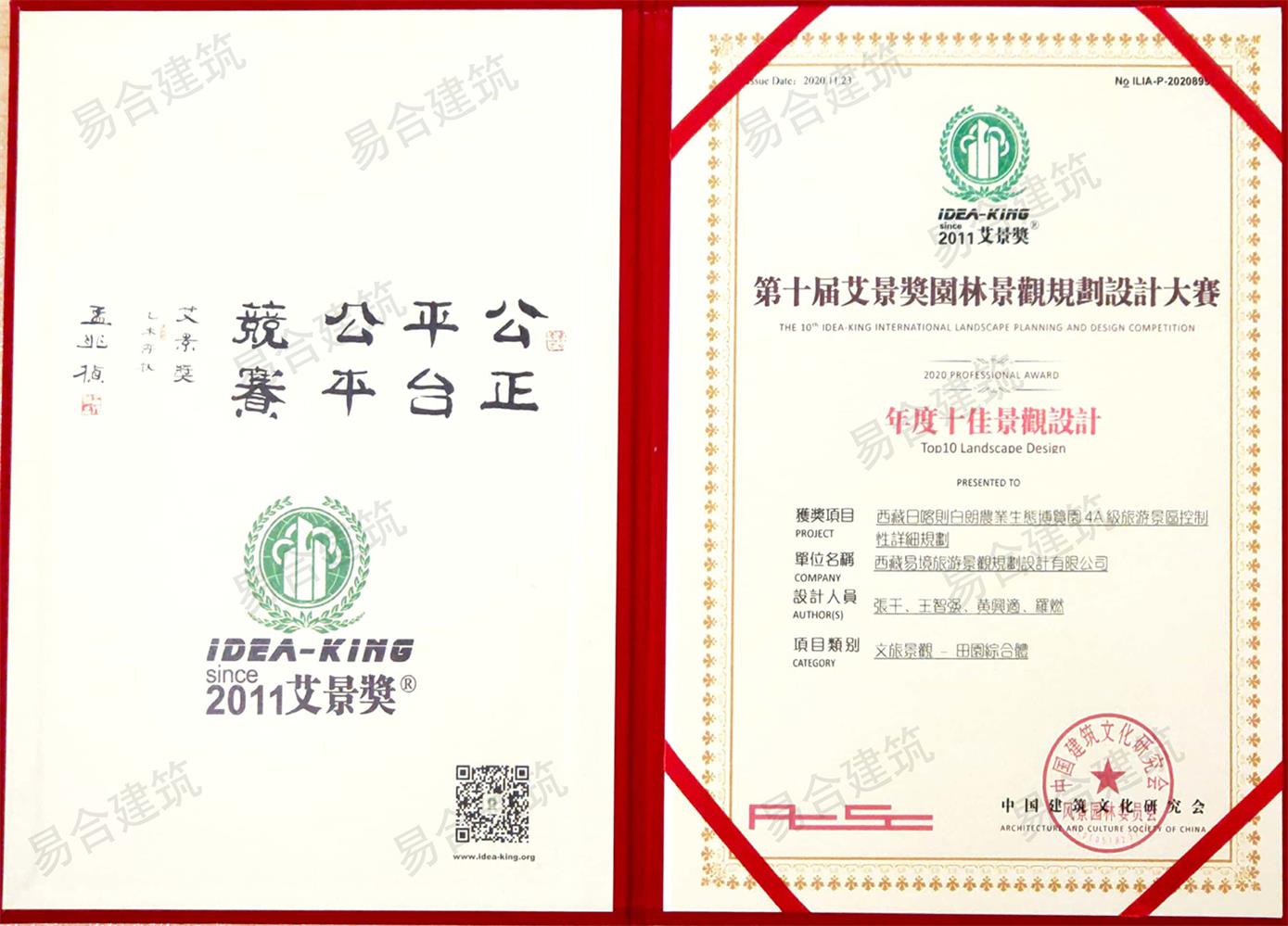 2020第十屆艾景獎園林景觀規劃設計大賽年度十佳景觀設計獎.jpg
