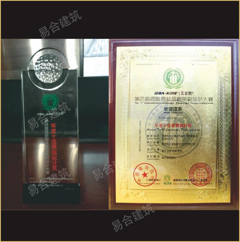 第四屆國際園林景觀規劃設計大賽年度十佳景觀設計獎.jpg